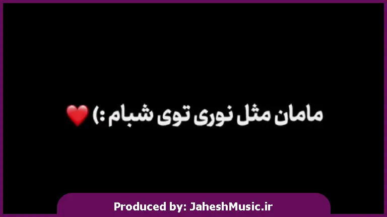 دانلود آهنگ مامان مثل نوری تو شبام از 